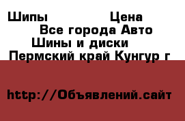 265 60 18 Шипы. Yokohama › Цена ­ 18 000 - Все города Авто » Шины и диски   . Пермский край,Кунгур г.